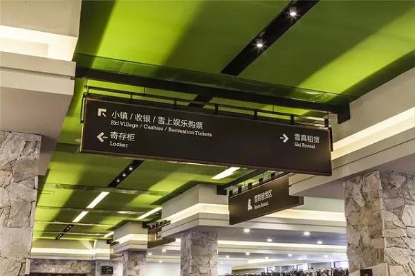 万科松花湖度假区滑雪场标识导视设计9