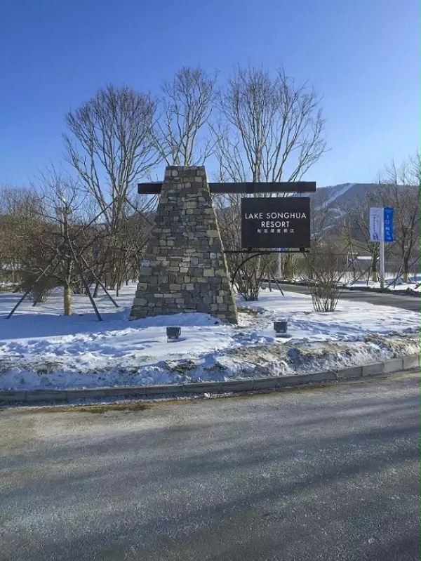 万科松花湖度假区滑雪场标识导视设计1