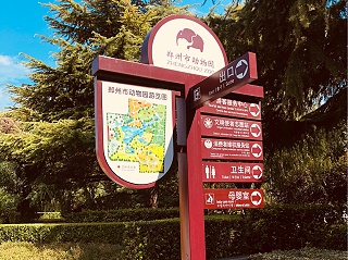郑州市动物园标识案例赏析