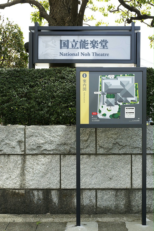 千代谷国立能乐剧院标识导视系统设计2
