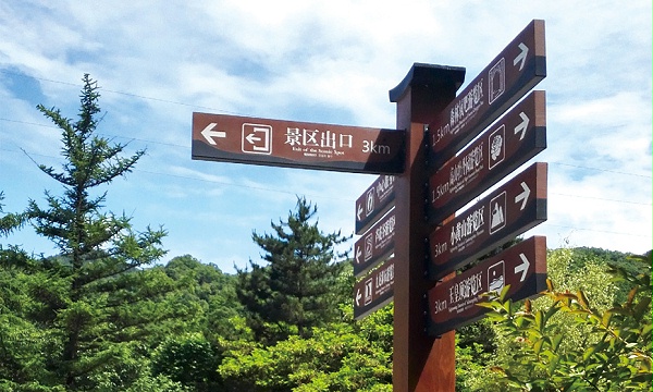 河南白云山风景区标识导视系统规划设计