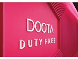 DOOTA 免税商场标识导视系统设计