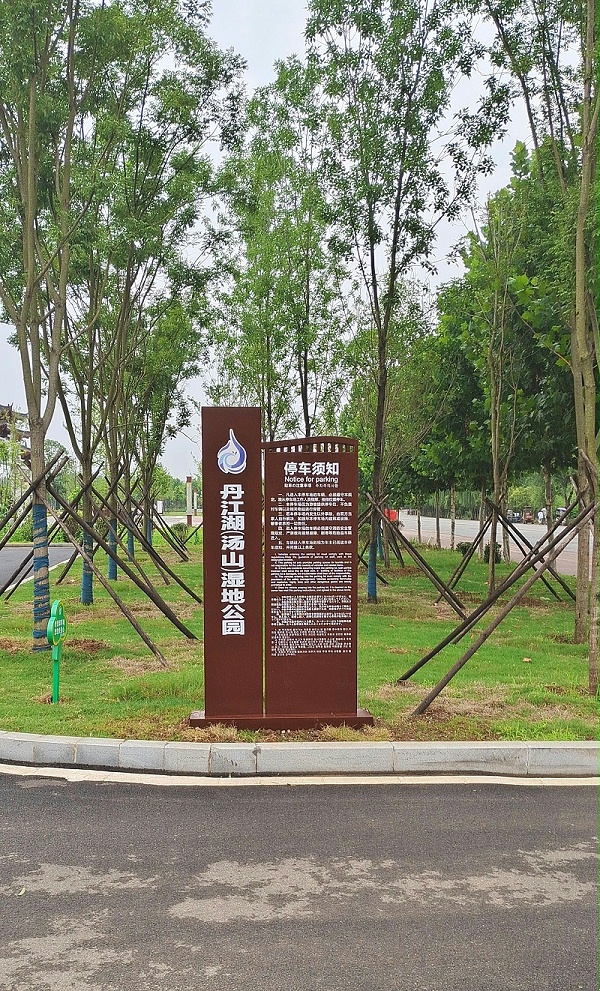渠首区汤山湿地公园旅游标识改造项目4