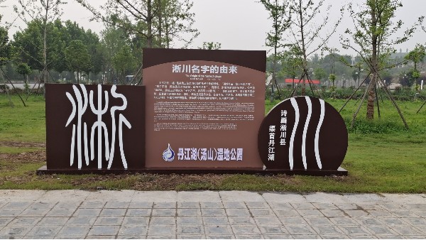 渠首区汤山湿地公园旅游标识改造项目