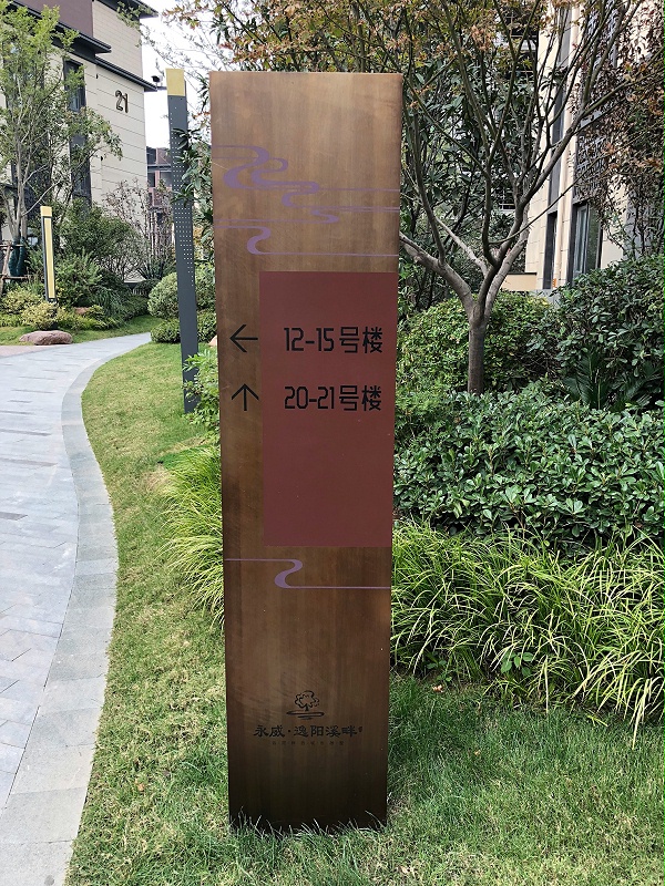 永威·逸阳溪畔导视系统