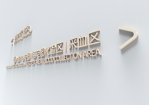 儿童医院标识设计