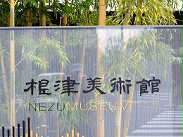 根津美术馆标识导视系统设计