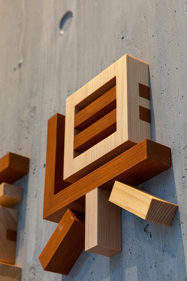 兵库县林业会馆标识导视系统设计4