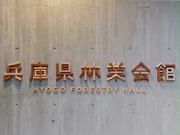 兵库县林业会馆标识导视系统设计