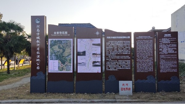 方城县赵河湿地公园标识导视系统