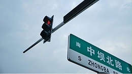 道路交通标识系统设计——车流中的交通语言
