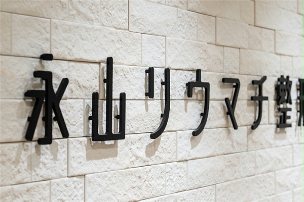 日本永山医院标识外科导视设计4