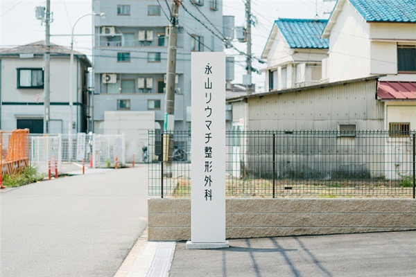 日本永山医院标识外科导视设计5