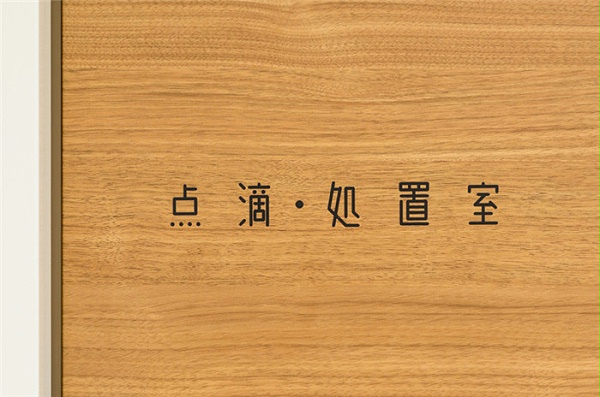 日本永山医院标识外科导视设计8