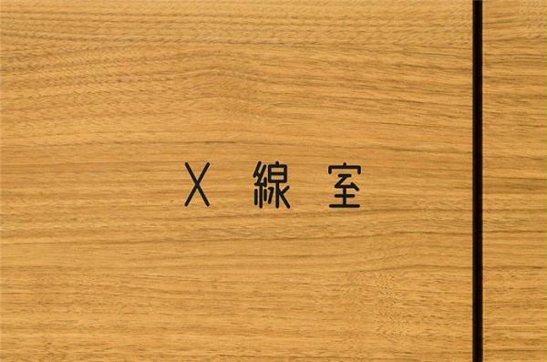 日本永山医院标识外科导视设计9