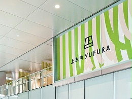 大型综合体上本町YUFURA导视系统设计