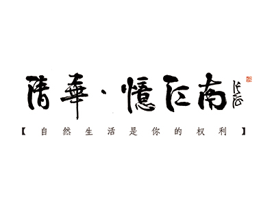 清华忆江南