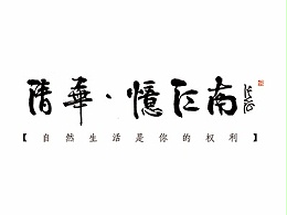 清华忆江南