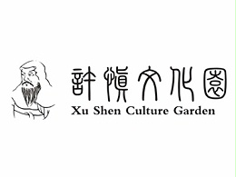 许慎文化园