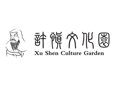 许慎文化园