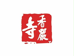 香严寺