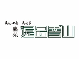 鑫苑逸品香山