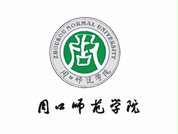 周口师范学院