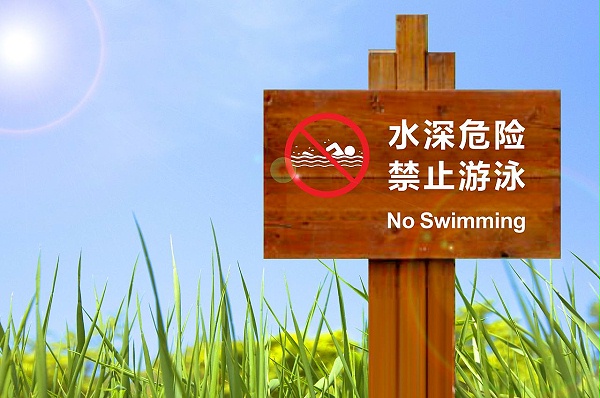 公园温馨提示警示标识牌