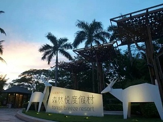三亚万科森林悦度假村标识设计