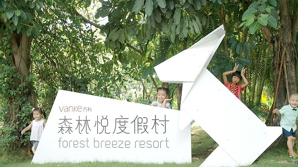 三亚万科森林悦度假村导视