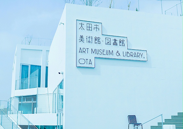 太田市美术馆图书馆标识导视设计1