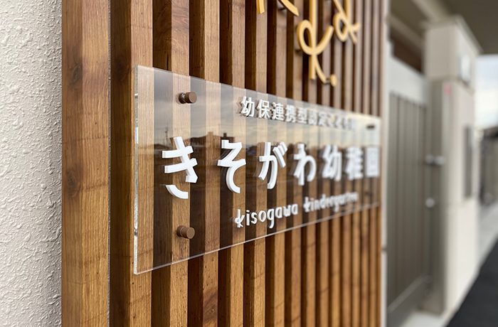 一宫市木曾川幼儿园标识导视设计1