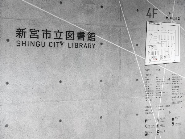 新宫市立图书馆标识导视系统设计