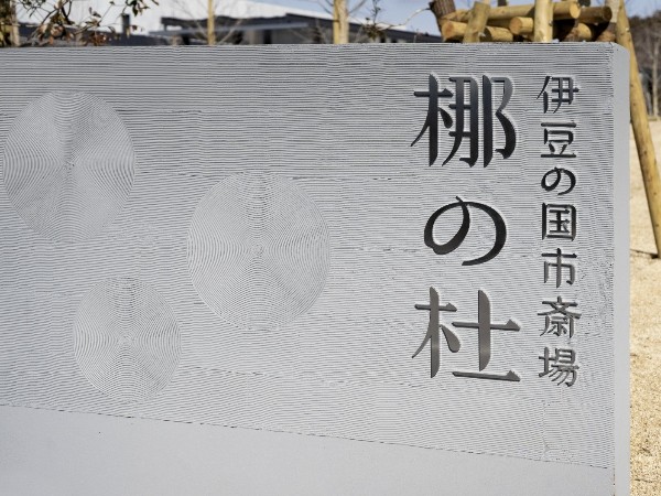 日本伊豆之国市殡仪馆标识导视设计