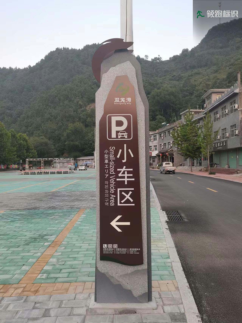卢氏双龙湾景区标识导视6