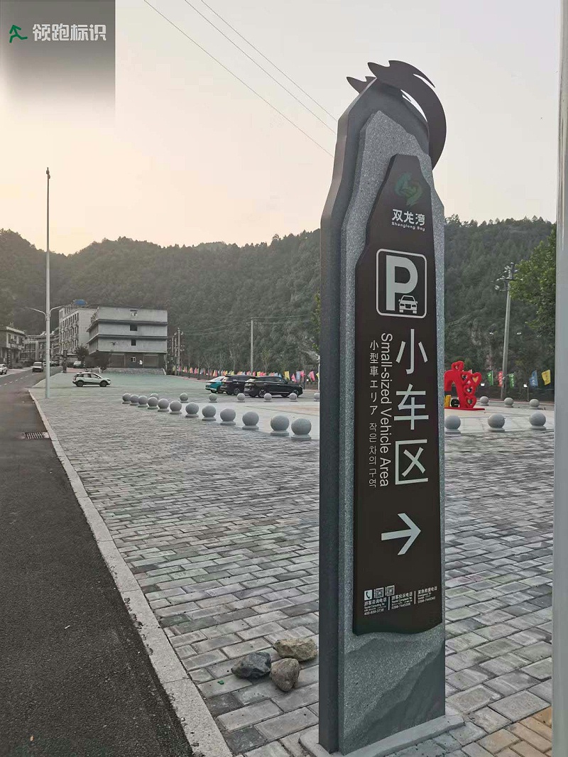 卢氏双龙湾景区标识导视7