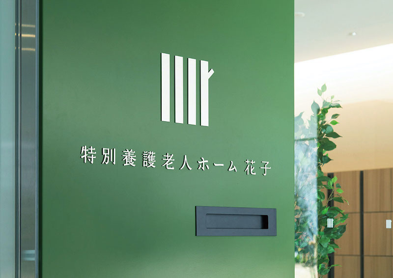 花子老人养老院标识导视系统设计1