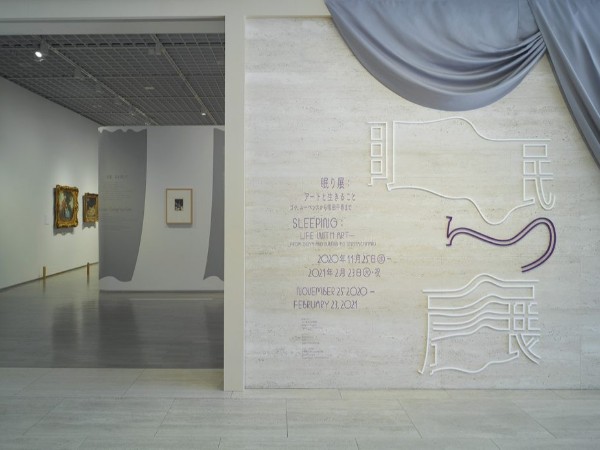 东京国立美术馆睡眠展标识导视设计