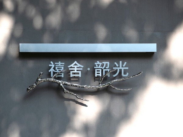 北京禧舍酒店标识导视系统设计