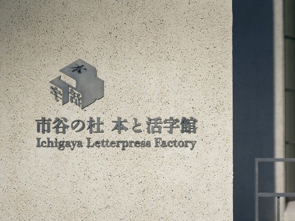 市谷之森本印刷博物馆标识导视系统设计