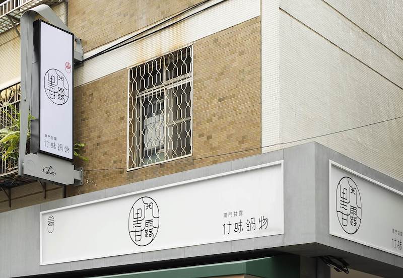 黑门甘露火锅店标识导视系统设计1