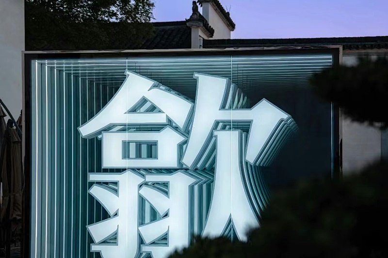 徽州古井标识8